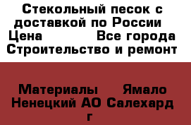  Стекольный песок с доставкой по России › Цена ­ 1 190 - Все города Строительство и ремонт » Материалы   . Ямало-Ненецкий АО,Салехард г.